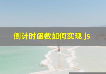 倒计时函数如何实现 js